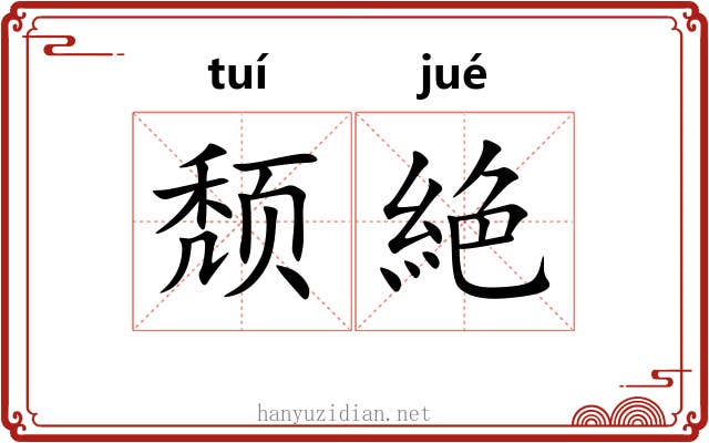 颓絶