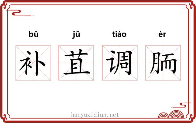 补苴调胹 补苴调胹