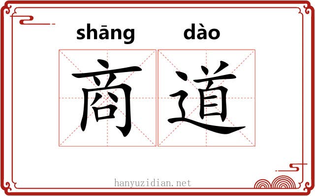 商道
