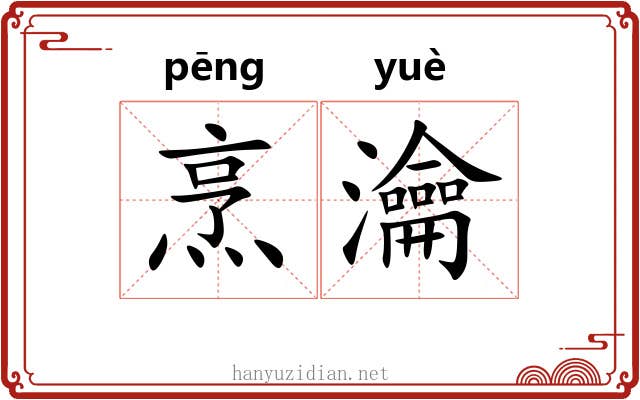 烹瀹