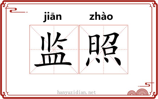 监照 监照