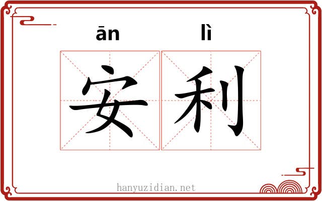 安利 安利