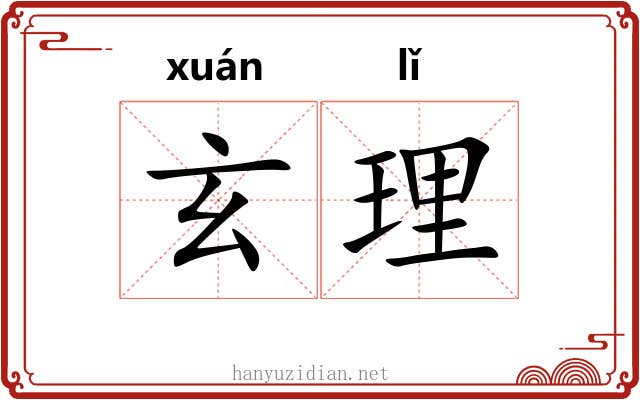 玄理 玄理