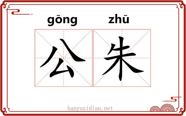 公朱