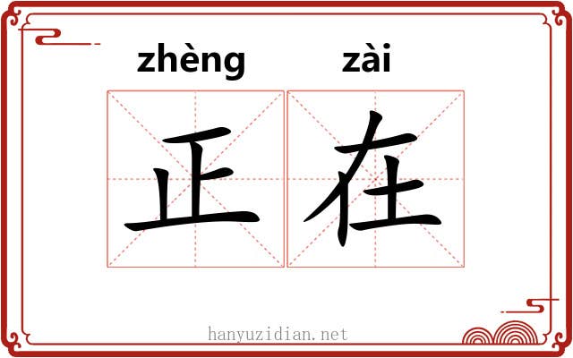 正在 正在