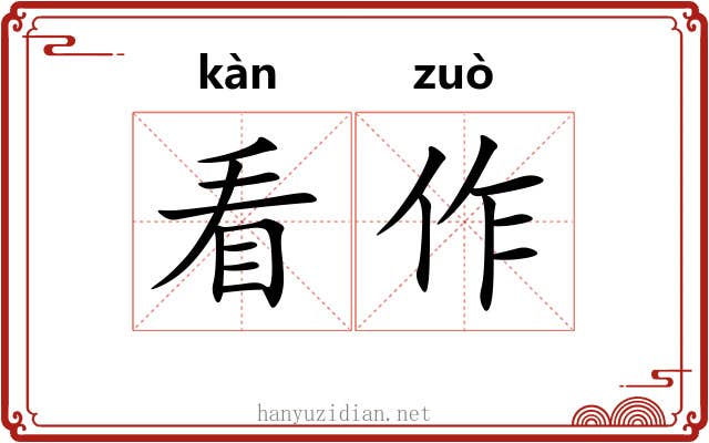 看作 看作