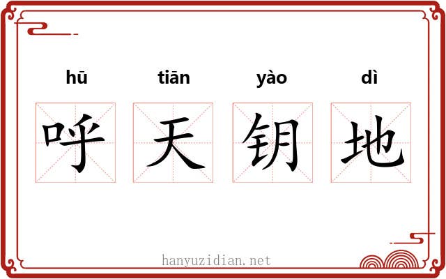 呼天钥地 呼天钥地
