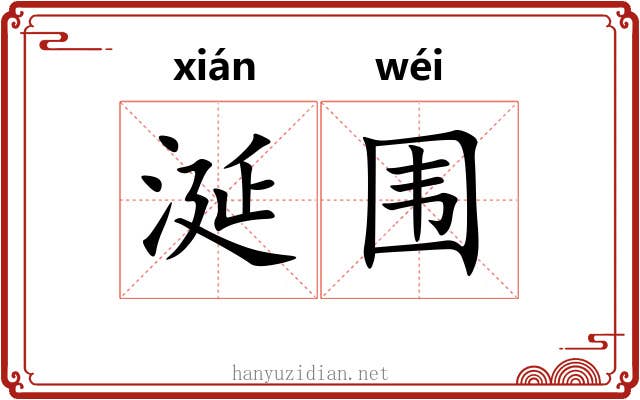 涎围