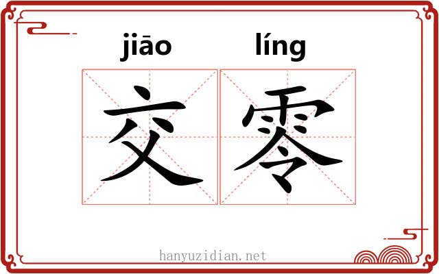交零 交零
