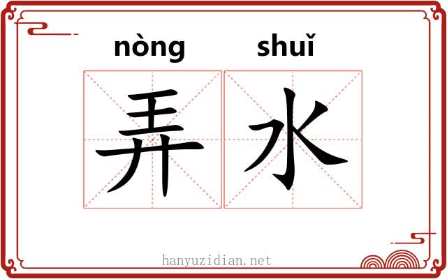 弄水