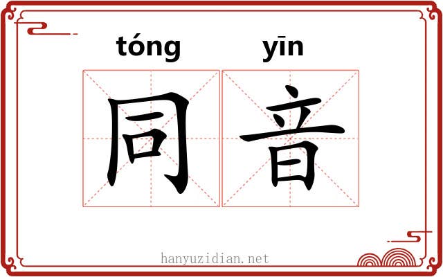 同音