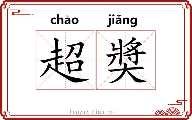 超奬 超奬