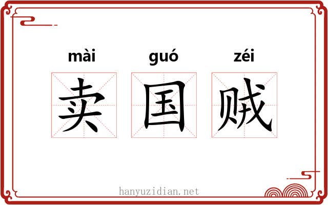 卖国贼 卖国贼