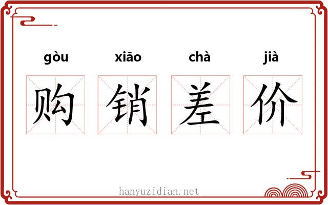 购销差价 购销差价