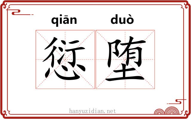 愆堕