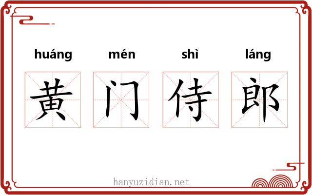黄门侍郎 黄门侍郎