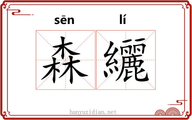 森纚