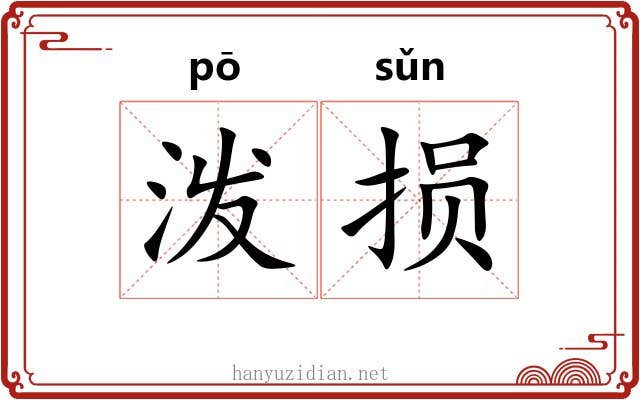 泼损
