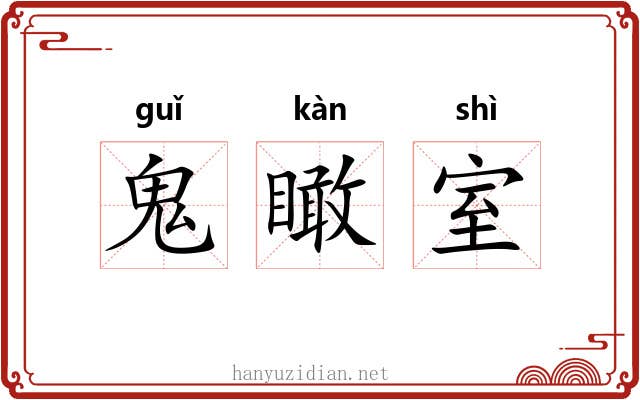 鬼瞰室 鬼瞰室