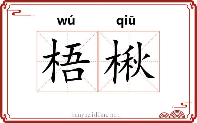 梧楸