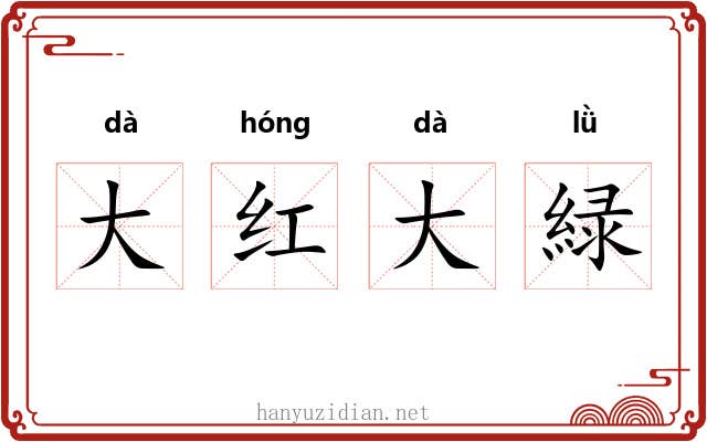 大红大緑