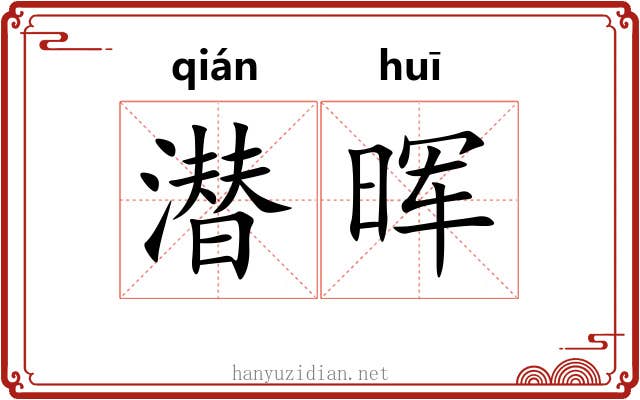 潜晖