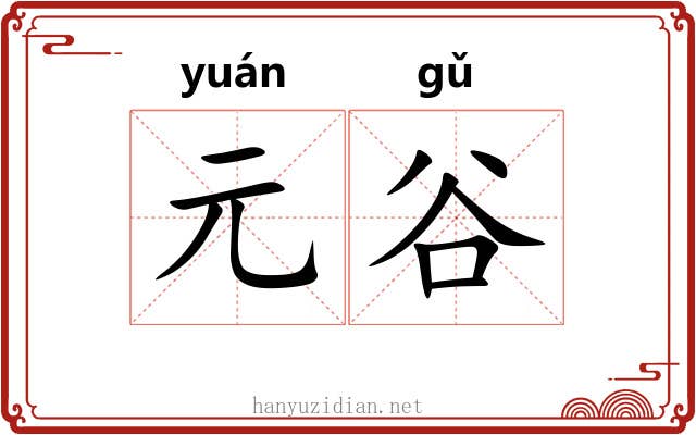元谷
