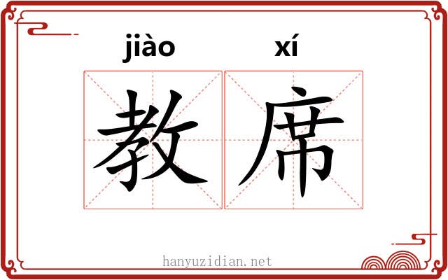 教席