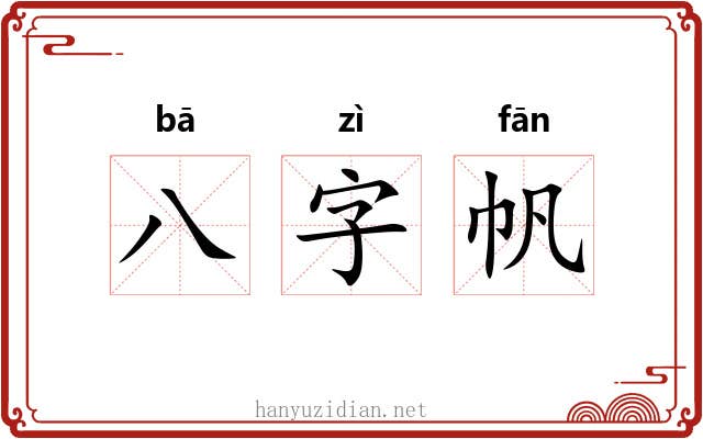 八字帆