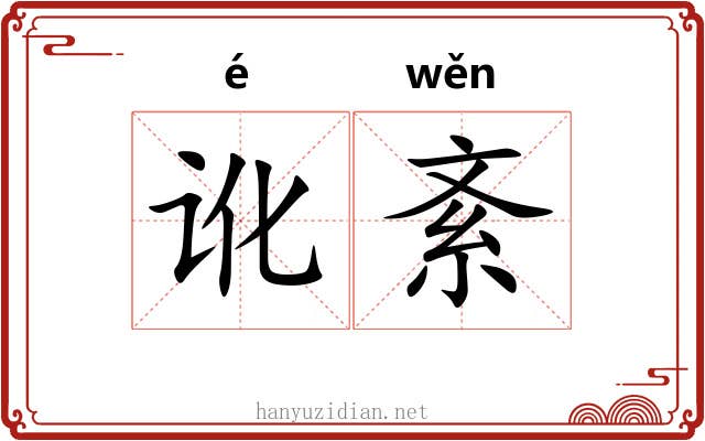 讹紊