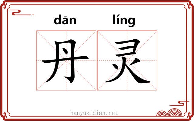 丹灵