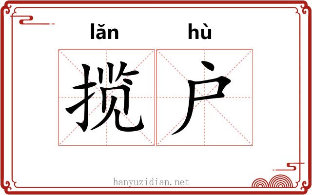 揽户