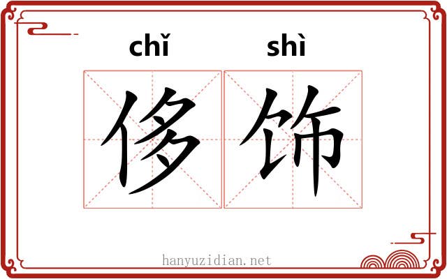 侈饰