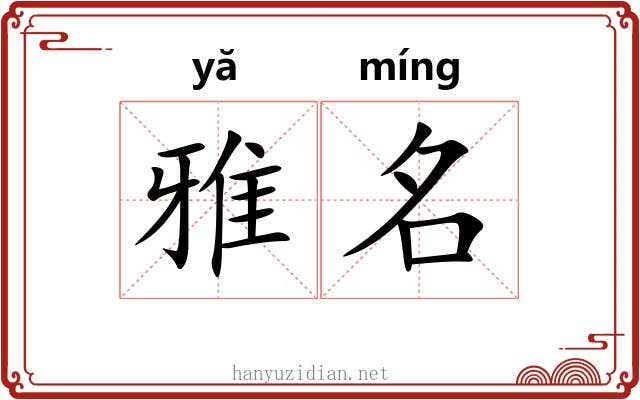 雅名 雅名