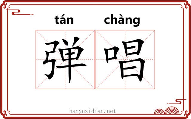 弹唱 弹唱