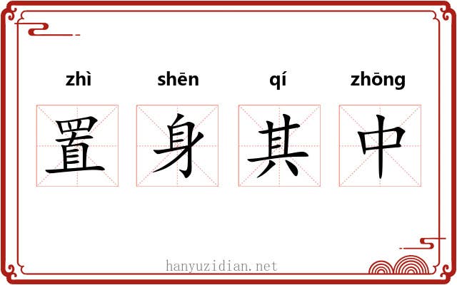 置身其中
