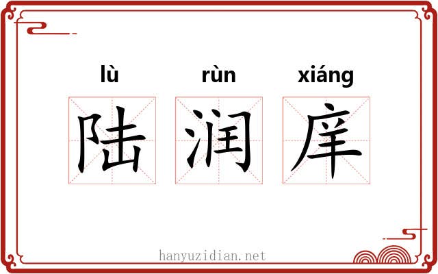 陆润庠 陆润庠