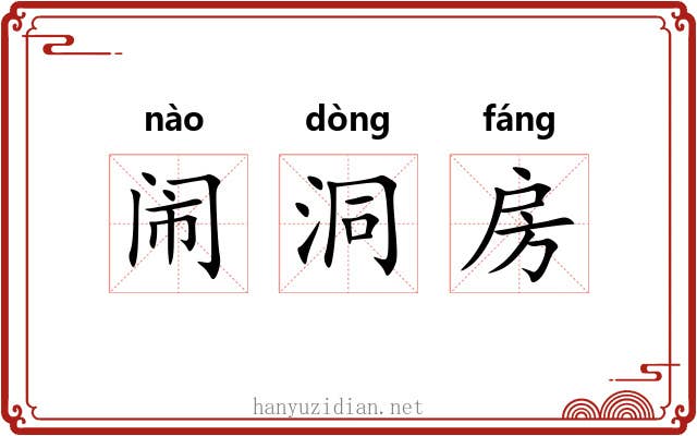 闹洞房