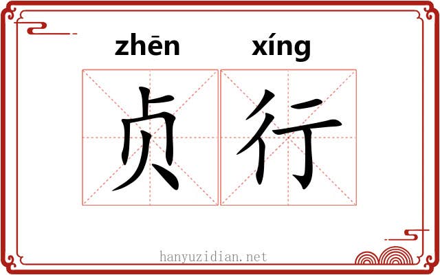 贞行 贞行