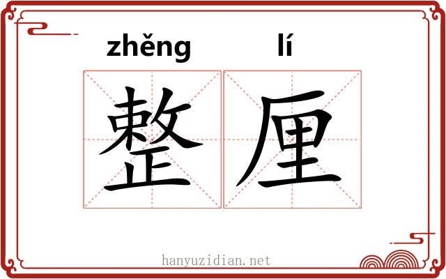 整厘 整厘