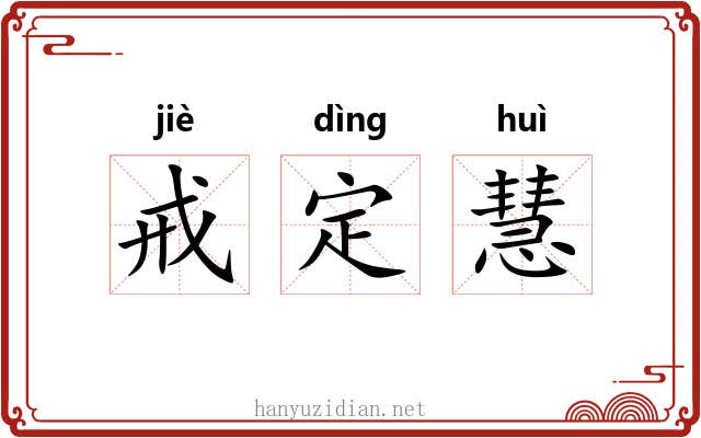 戒定慧 戒定慧