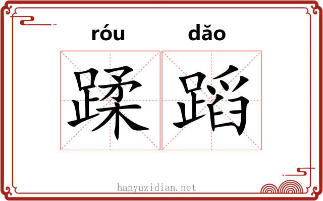蹂蹈 蹂蹈