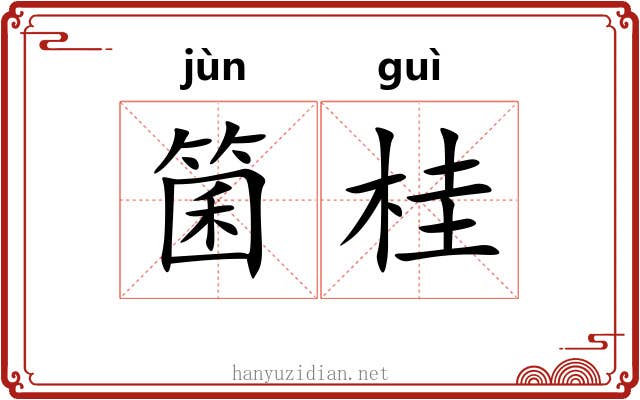 箘桂
