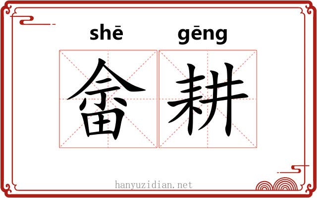 畲耕