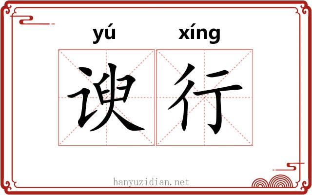 谀行 谀行