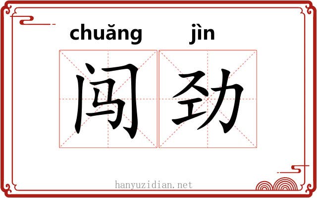 闯劲