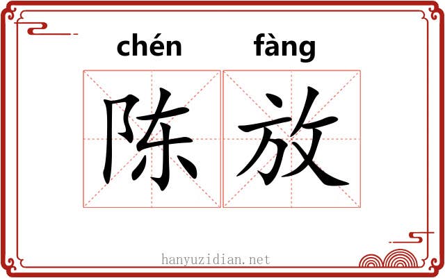 陈放 陈放