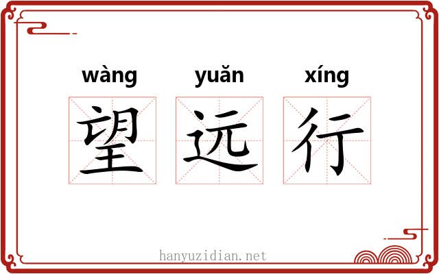 望远行 望远行