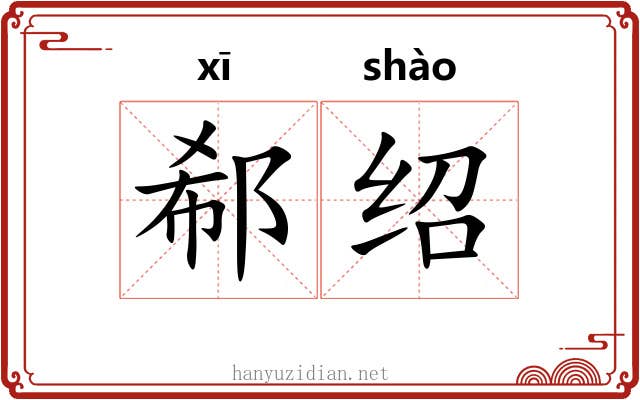 郗绍