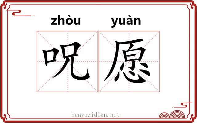 呪愿 呪愿